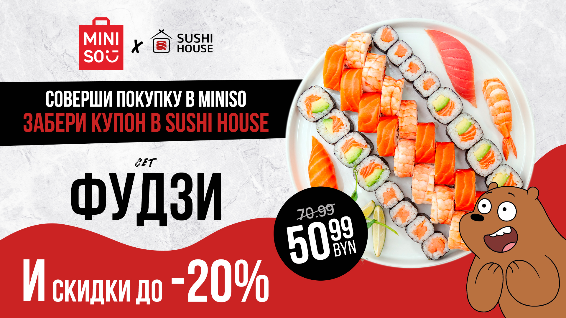 Двойная радость от MINISO и Sushi House! 